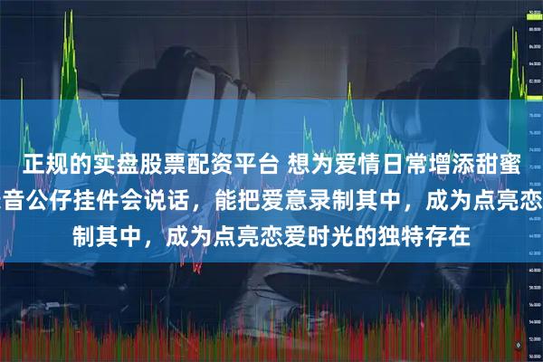 正规的实盘股票配资平台 想为爱情日常增添甜蜜惊喜？蜡笔小新录音公仔挂件会说话，能把爱意录制其中，成为点亮恋爱时光的独特存在