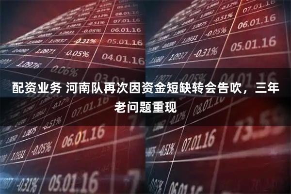 配资业务 河南队再次因资金短缺转会告吹，三年老问题重现